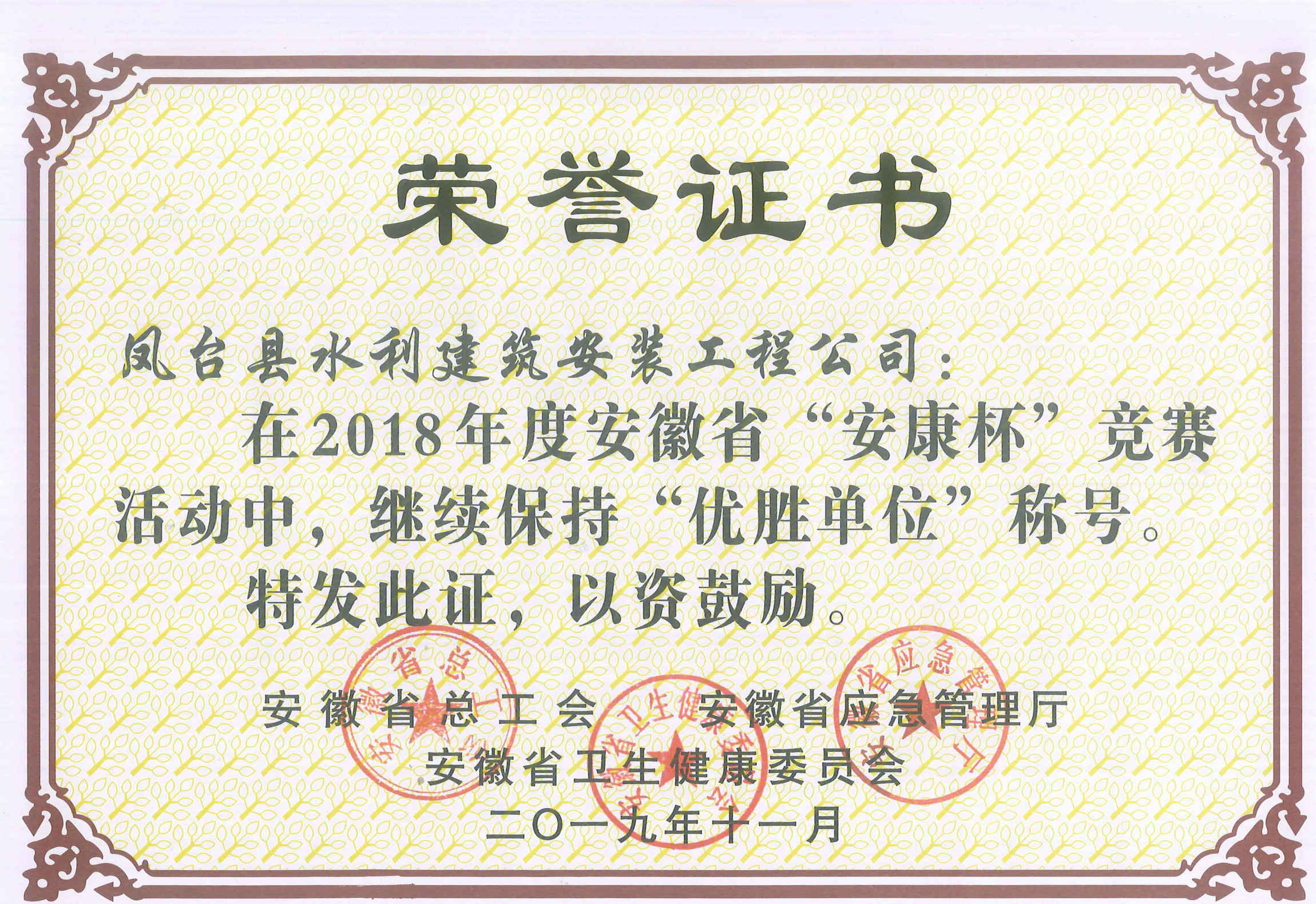 鳳臺縣水利建筑安裝工程有限公司在2018年度安徽省“安康杯”競賽中，繼續(xù)保持“優(yōu)勝單位”稱號