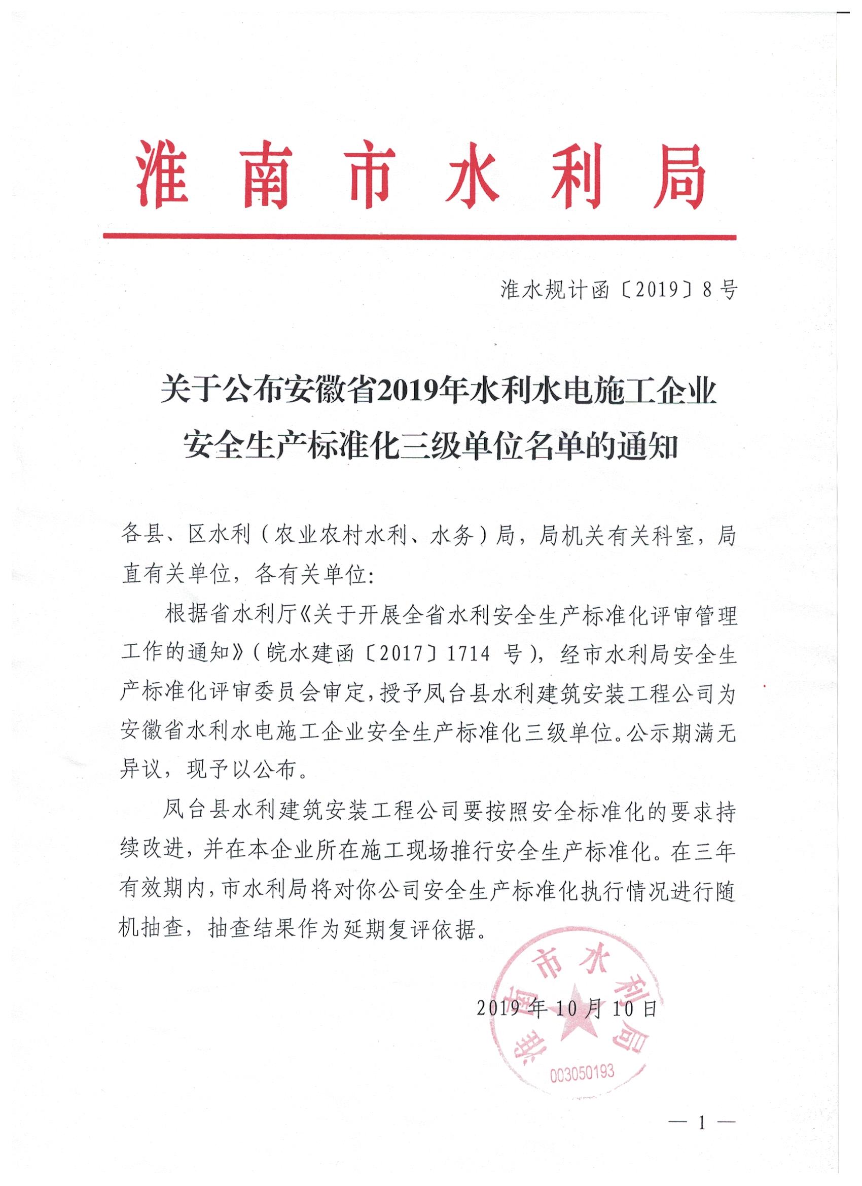 鳳臺縣水利建筑安裝工程有限公司被授予安徽省水利水電施工企業(yè)安全生產(chǎn)標(biāo)準(zhǔn)化三級單位