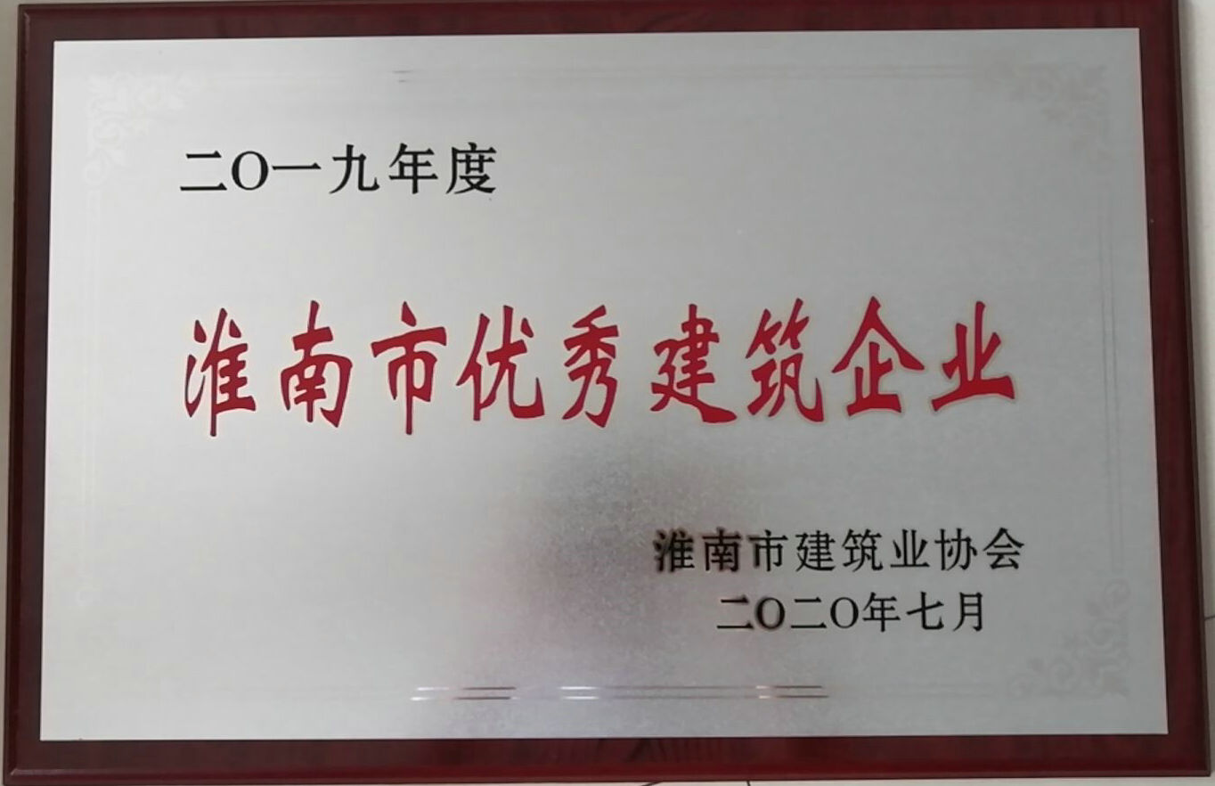 水建公司榮獲“2019年淮南市優(yōu)秀建筑企業(yè)”稱(chēng)號(hào)